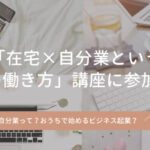 よっぴ業「在宅×自分業という第3の働き方」講座に参加して
